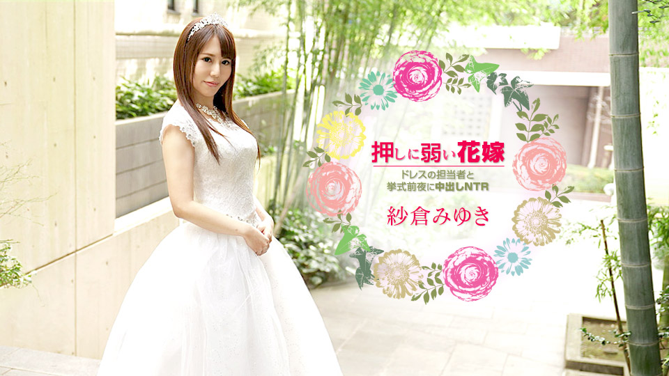 [加勒比系] 2021-03-06 030621-001-carib 押しに弱い花嫁-紗倉みゆき