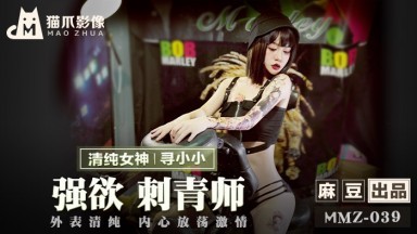 麻豆AV 貓爪影像 MMZ039 強欲刺青師 尋小小