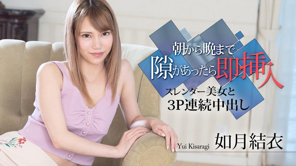 朝から晩まで隙があったら即挿入 ～スレンダー美女と３P連続中出し～
