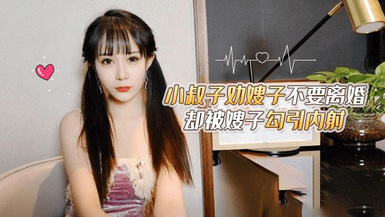 (草莓原創)(cm-13)(20230605)小叔子勸嫂子不要離婚卻被嫂子勾引內射-糖糖