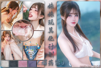 【鹿八歲】 妹妹玩具化計劃媚葯篇