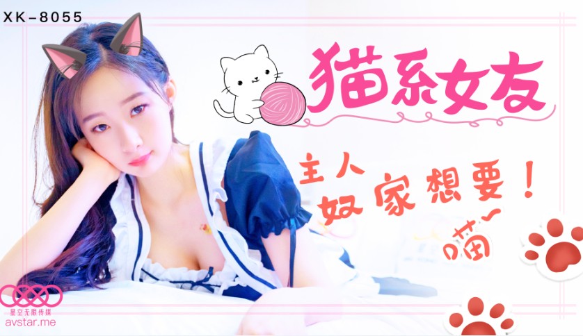 星空無限傳媒 XK8055 貓系女友 魚幼微